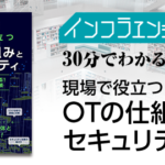インフラエンジニアBooks 「現場で役立つOTの仕組みとセキュリティ」で本を解説します!