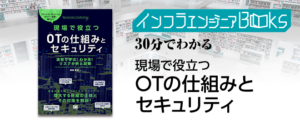 インフラエンジニアBooks 「現場で役立つOTの仕組みとセキュリティ」で本を解説します!
