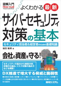 図解入門 よくわかる 最新 サイバーセキュリティ対策の基本