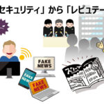 経営リスクで考えるサイバーセキュリティの重要性【第3回：レピュテーションへの影響】