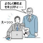どうする中小企業のセキュリティ人材【第1回：セキュリティ対策の担い手】