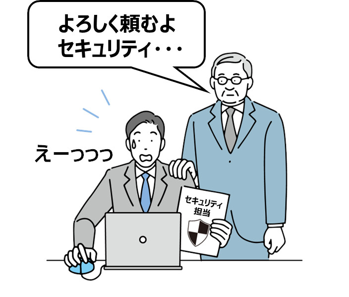 どうする中小企業のセキュリティ人材【第1回:セキュリティ対策の担い手】