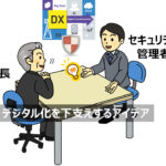 どうする中小企業のセキュリティ人材【第2回：セキュリティ管理者の役割】