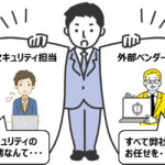 どうする中小企業のセキュリティ人材【第4回：セキュリティ人材の要否論】