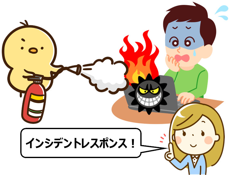 本当に役立つインシデントレスポンスの基本【第1回:インシデントレスポンスとは】