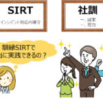 本当に役立つインシデントレスポンスの基本【第2回：すでに構築している企業では】