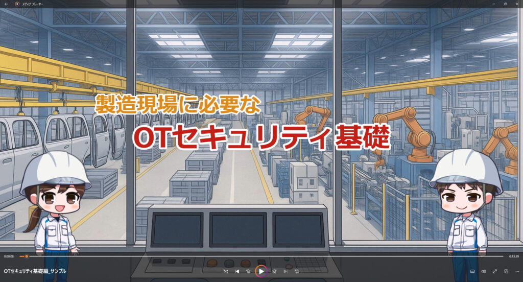 OTセキュリティ教育サービス