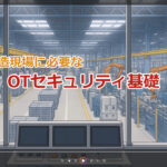 OTセキュリティ教育サービス